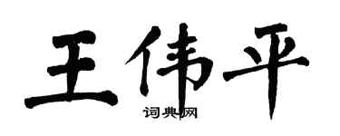 翁闓運王偉平楷書個性簽名怎么寫