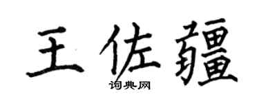 何伯昌王佐疆楷書個性簽名怎么寫