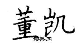 丁謙董凱楷書個性簽名怎么寫