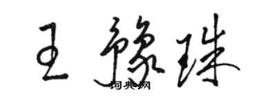 駱恆光王豫珠草書個性簽名怎么寫