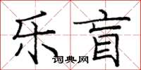 龐中華樂盲楷書怎么寫