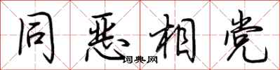 荊霄鵬同惡相黨行書怎么寫