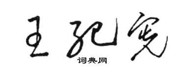 駱恆光王紀憲草書個性簽名怎么寫