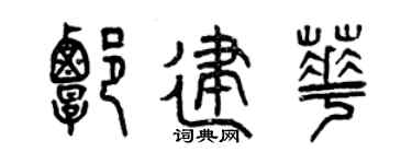 曾慶福譚建華篆書個性簽名怎么寫