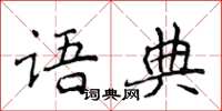 侯登峰語典楷書怎么寫