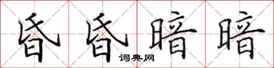 田英章昏昏暗暗楷書怎么寫