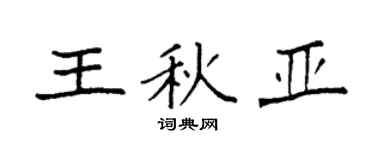 袁強王秋亞楷書個性簽名怎么寫