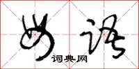 王冬齡母語草書怎么寫