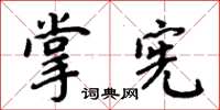 周炳元掌憲楷書怎么寫