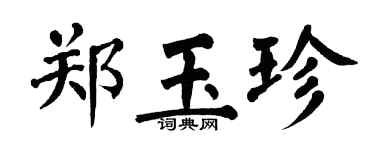 翁闓運鄭玉珍楷書個性簽名怎么寫