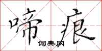 黃華生啼痕楷書怎么寫