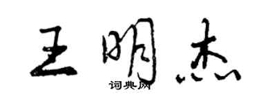 曾慶福王明傑行書個性簽名怎么寫