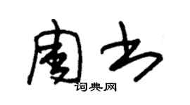 朱錫榮周書草書個性簽名怎么寫