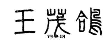 曾慶福王茂鴿篆書個性簽名怎么寫