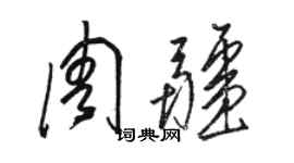 駱恆光周疆草書個性簽名怎么寫