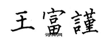 何伯昌王富謹楷書個性簽名怎么寫