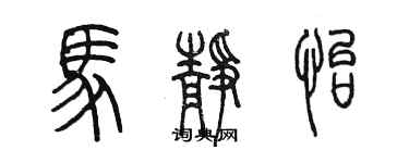 陳墨馬靜怡篆書個性簽名怎么寫