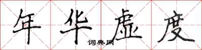 侯登峰年華虛度楷書怎么寫