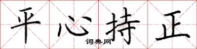 荊霄鵬平心持正楷書怎么寫
