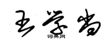 朱錫榮王學尚草書個性簽名怎么寫