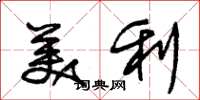 朱錫榮美利草書怎么寫