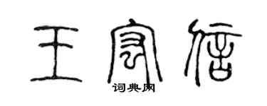 陳聲遠王宏信篆書個性簽名怎么寫