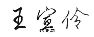 駱恆光王宣伶行書個性簽名怎么寫