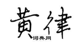 曾慶福黃律行書個性簽名怎么寫