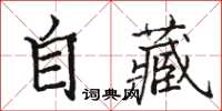 駱恆光自藏楷書怎么寫