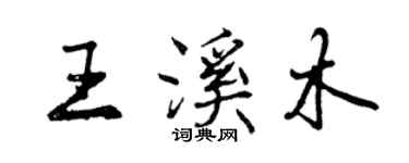 曾慶福王溪木行書個性簽名怎么寫