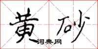 侯登峰黃砂楷書怎么寫