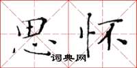 黃華生思懷楷書怎么寫