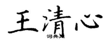丁謙王清心楷書個性簽名怎么寫
