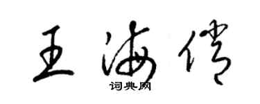 梁錦英王海俏草書個性簽名怎么寫