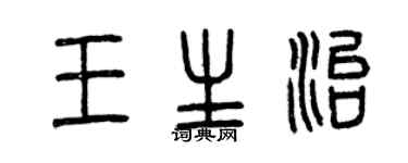 曾慶福王生治篆書個性簽名怎么寫