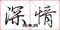 荊霄鵬深情行書怎么寫