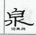 范連陞寫的硬筆隸書泉