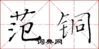 黃華生范銅楷書怎么寫