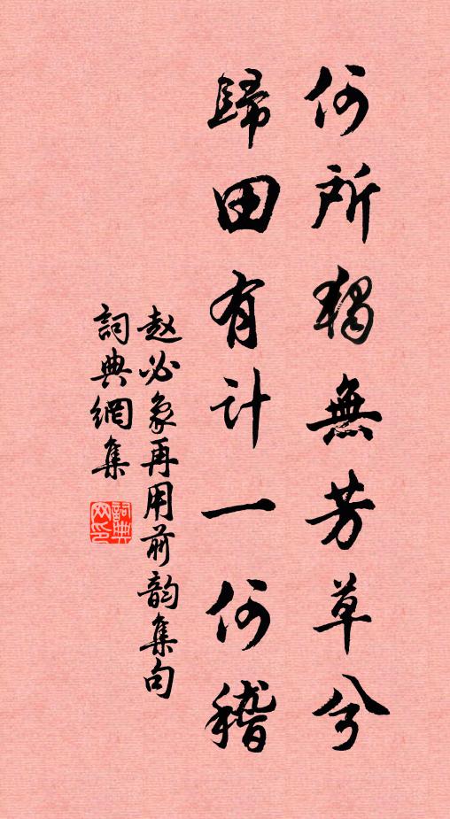 清明元巳俱堪會，莫遣香槽玉液渾 詩詞名句