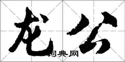 胡問遂龍公行書怎么寫