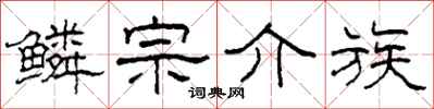 柯春海鱗宗介族隸書怎么寫