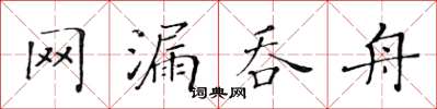 黃華生網漏吞舟楷書怎么寫