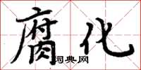 周炳元腐化楷書怎么寫