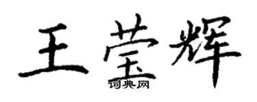 丁謙王瑩輝楷書個性簽名怎么寫