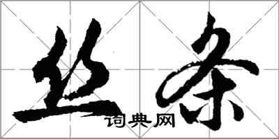 胡問遂絲條行書怎么寫