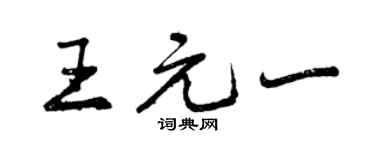 曾慶福王元一行書個性簽名怎么寫