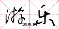 王冬齡遊樂草書怎么寫