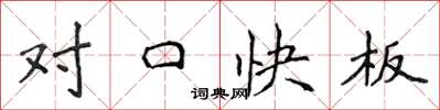 侯登峰對口快板楷書怎么寫
