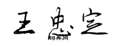 曾慶福王忠定行書個性簽名怎么寫