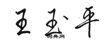 駱恆光王玉平行書個性簽名怎么寫